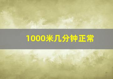 1000米几分钟正常