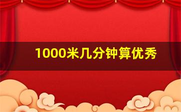 1000米几分钟算优秀