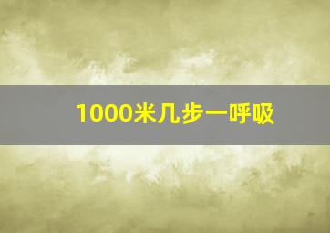 1000米几步一呼吸