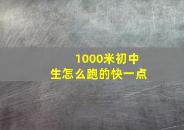 1000米初中生怎么跑的快一点