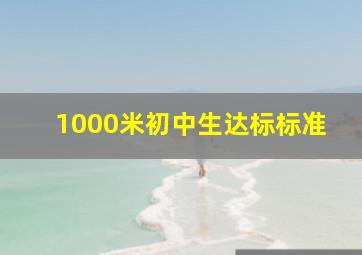 1000米初中生达标标准