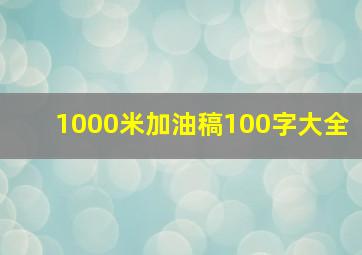 1000米加油稿100字大全