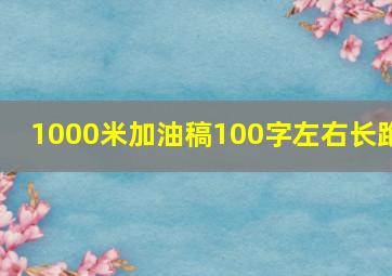 1000米加油稿100字左右长跑