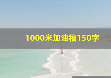 1000米加油稿150字