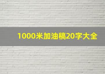 1000米加油稿20字大全