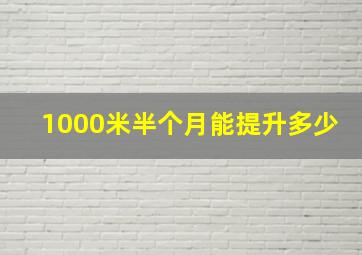 1000米半个月能提升多少