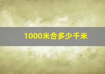 1000米合多少千米