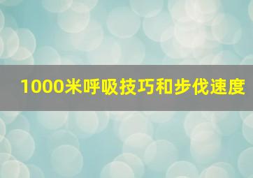 1000米呼吸技巧和步伐速度