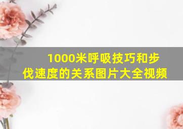 1000米呼吸技巧和步伐速度的关系图片大全视频