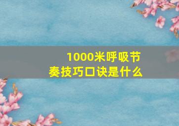 1000米呼吸节奏技巧口诀是什么