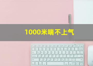 1000米喘不上气