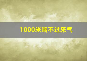 1000米喘不过来气