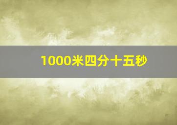 1000米四分十五秒