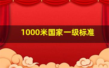 1000米国家一级标准