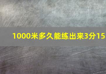 1000米多久能练出来3分15