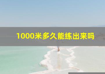 1000米多久能练出来吗