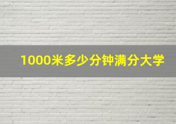 1000米多少分钟满分大学