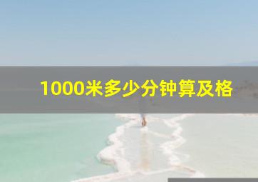 1000米多少分钟算及格