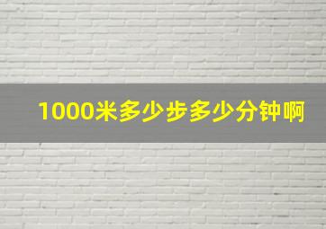 1000米多少步多少分钟啊