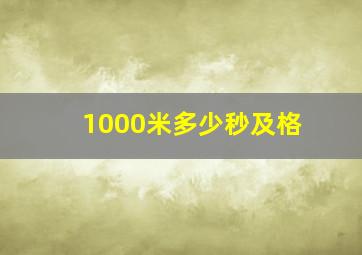 1000米多少秒及格