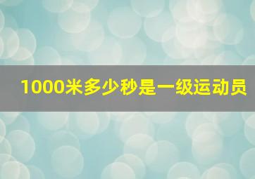 1000米多少秒是一级运动员