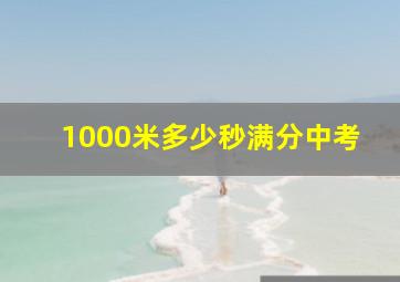 1000米多少秒满分中考