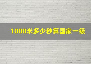 1000米多少秒算国家一级