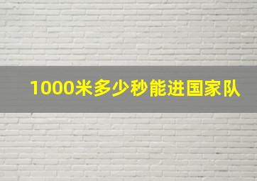 1000米多少秒能进国家队