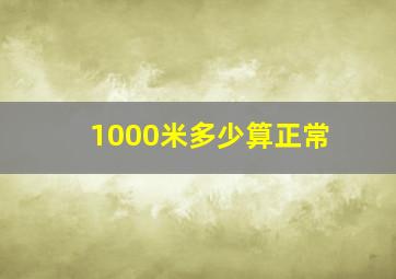 1000米多少算正常