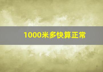 1000米多快算正常