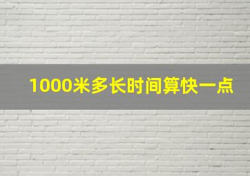 1000米多长时间算快一点