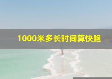 1000米多长时间算快跑