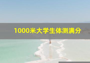 1000米大学生体测满分