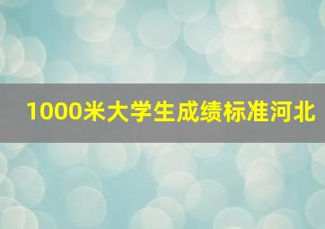 1000米大学生成绩标准河北