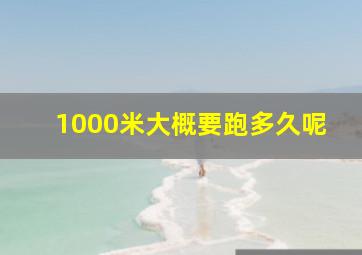 1000米大概要跑多久呢