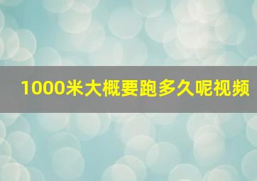 1000米大概要跑多久呢视频