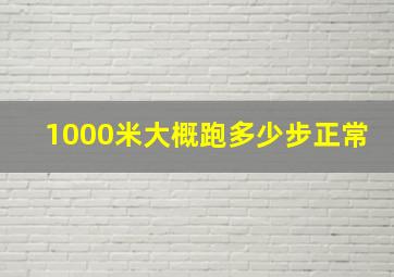 1000米大概跑多少步正常