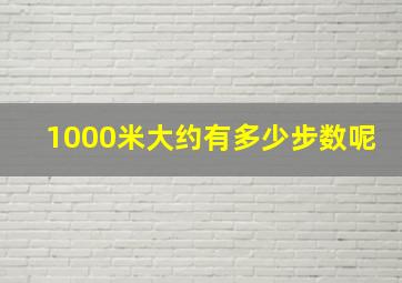 1000米大约有多少步数呢