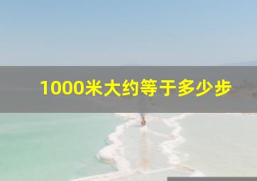 1000米大约等于多少步