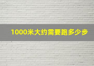 1000米大约需要跑多少步