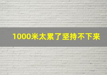 1000米太累了坚持不下来