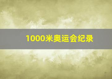 1000米奥运会纪录