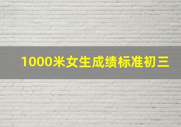 1000米女生成绩标准初三