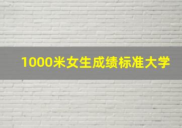 1000米女生成绩标准大学