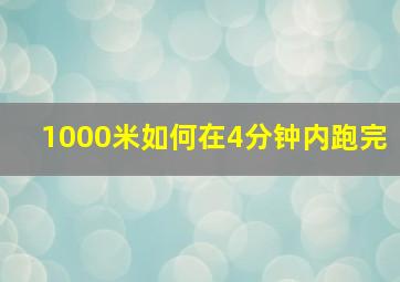 1000米如何在4分钟内跑完