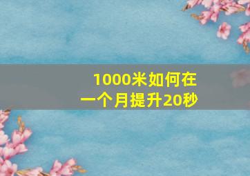 1000米如何在一个月提升20秒