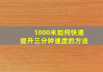 1000米如何快速提升三分钟速度的方法