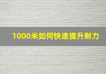 1000米如何快速提升耐力