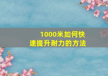 1000米如何快速提升耐力的方法