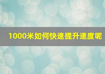 1000米如何快速提升速度呢